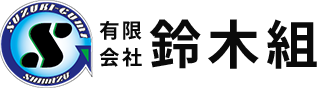  有限会社鈴木組